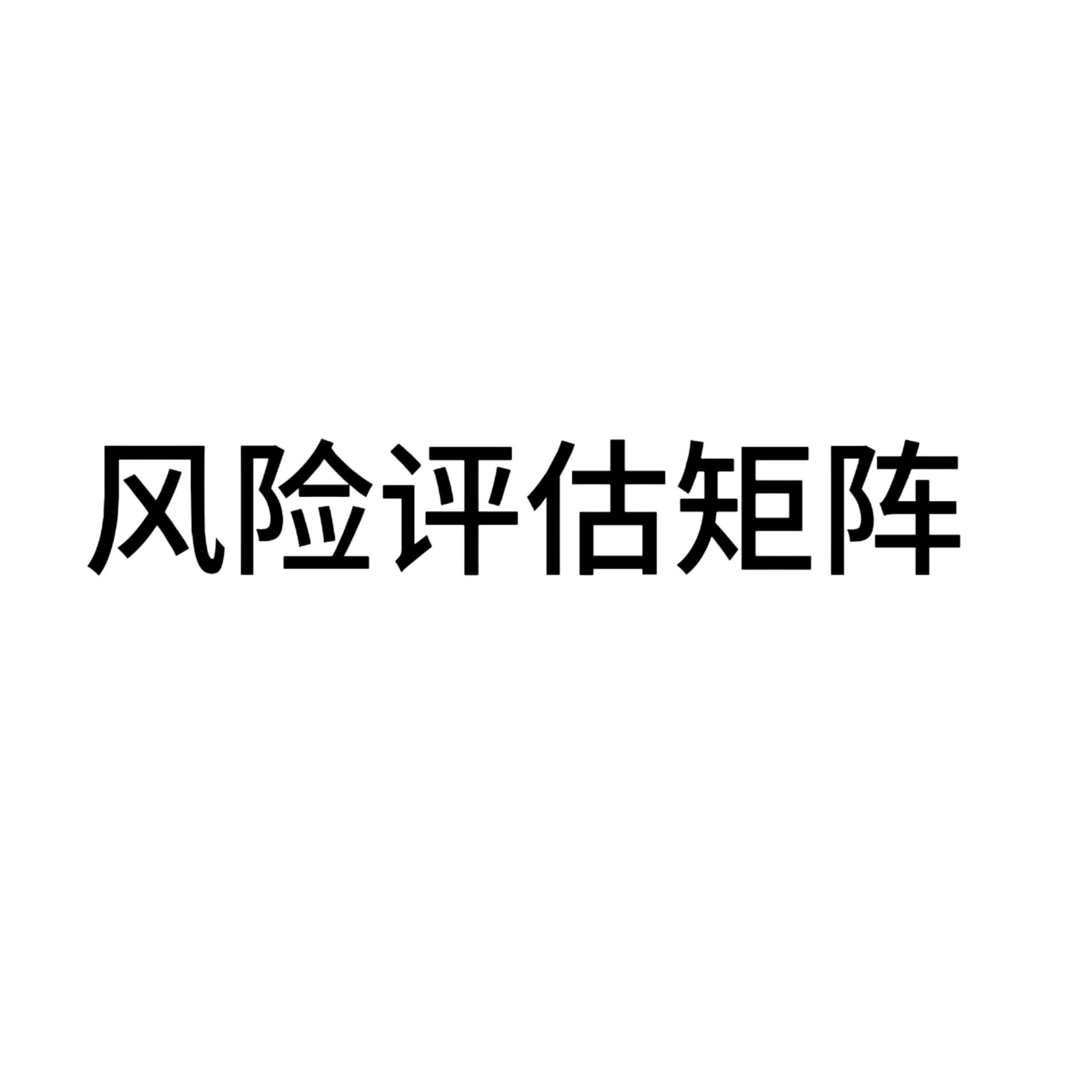 风险评估矩阵