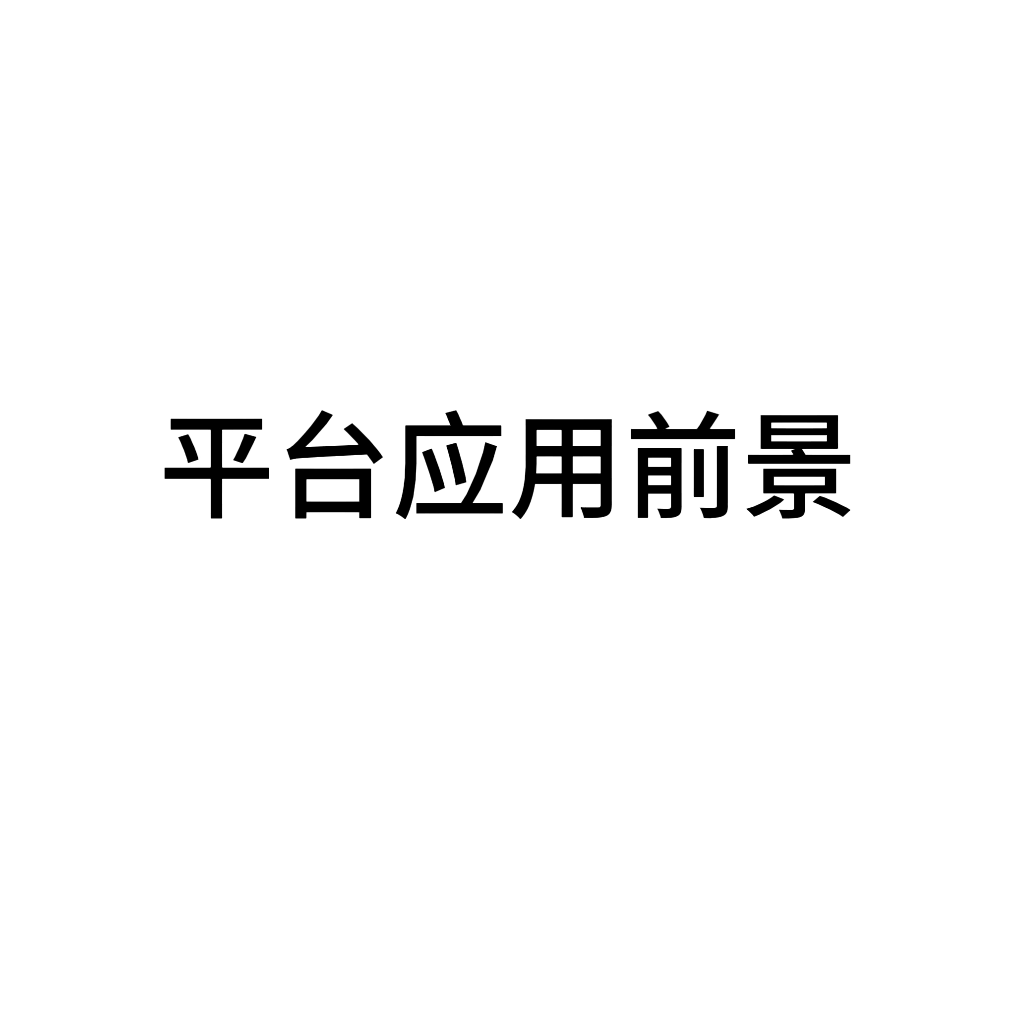 平台应用前景