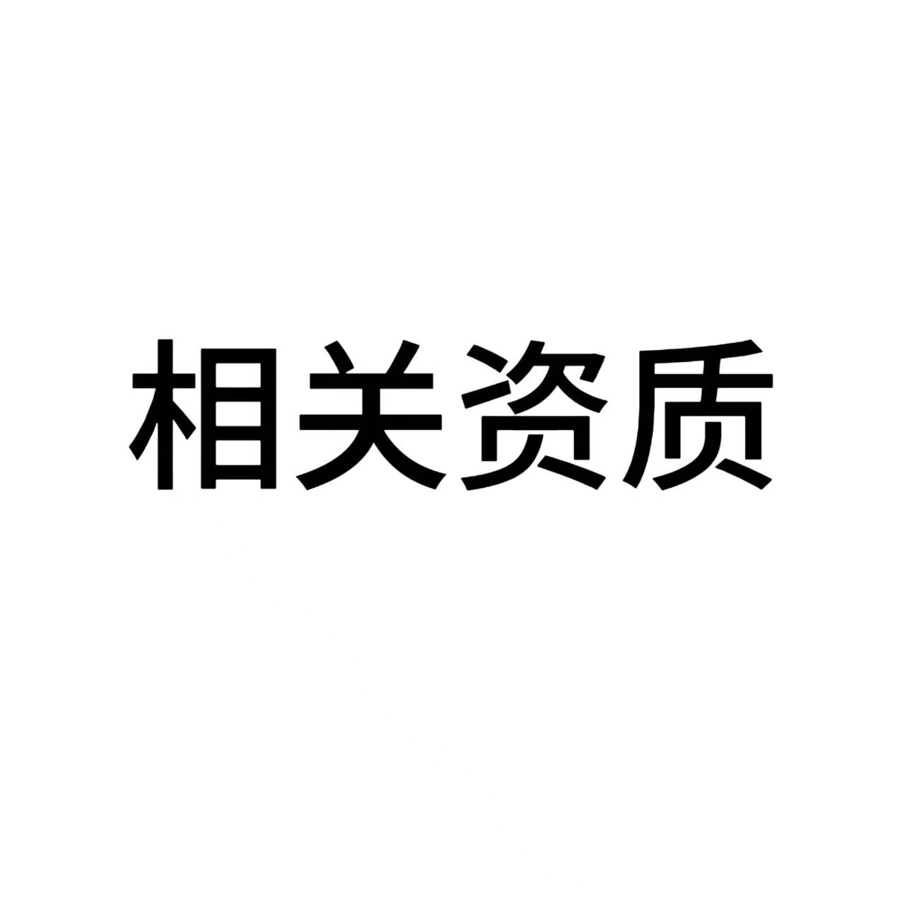 相关资质