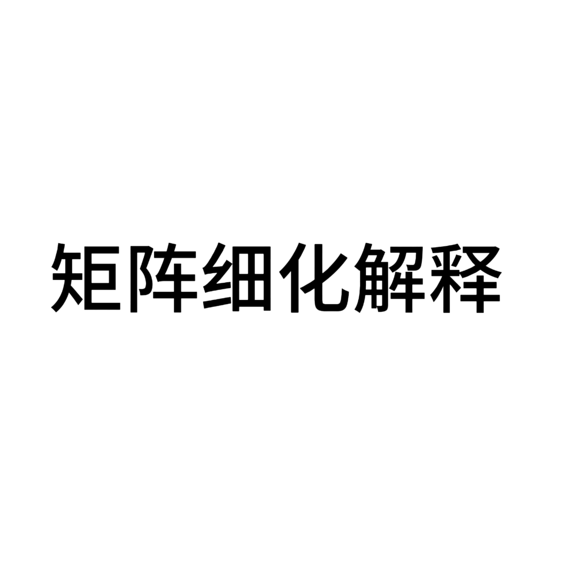 矩阵细化解释