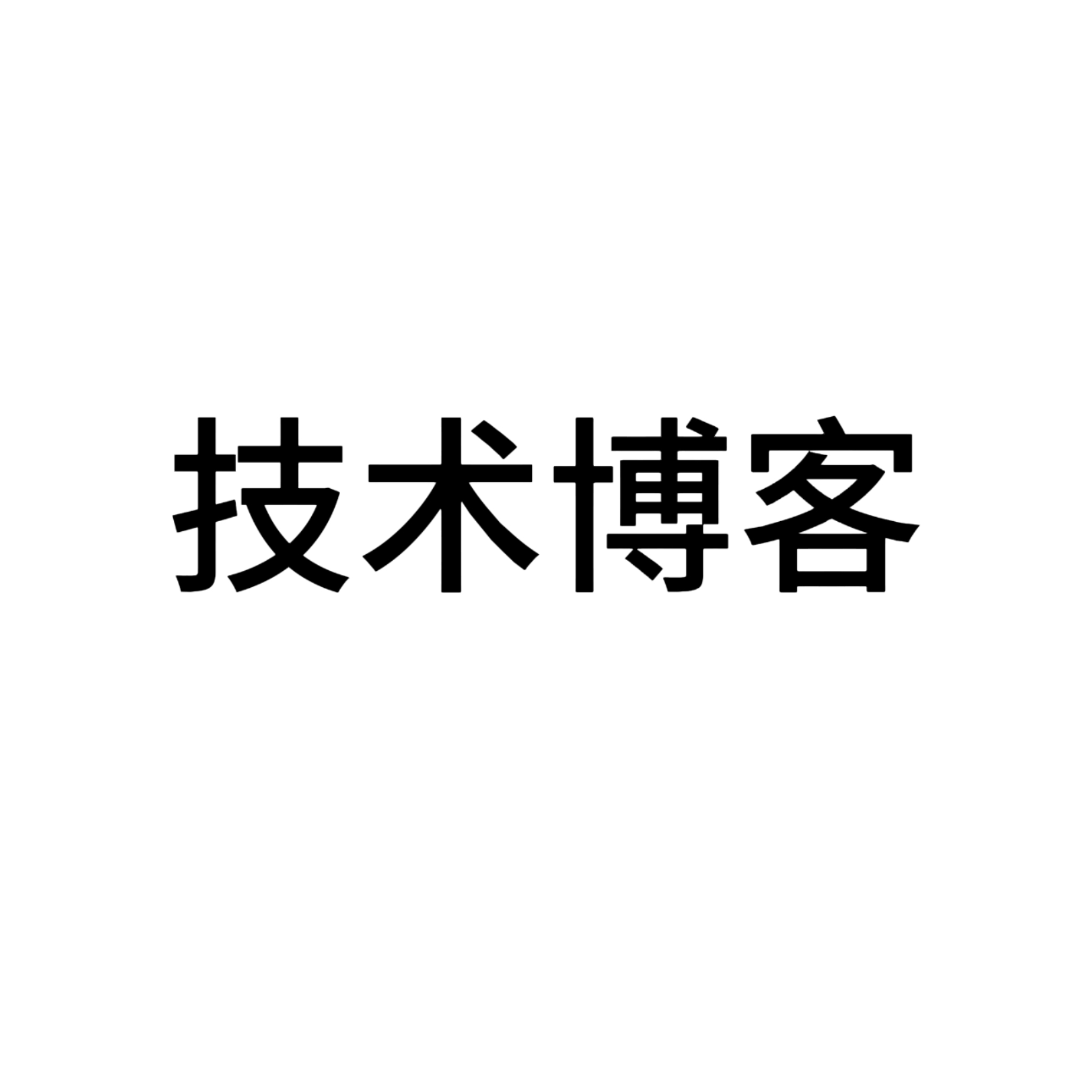 技术博客